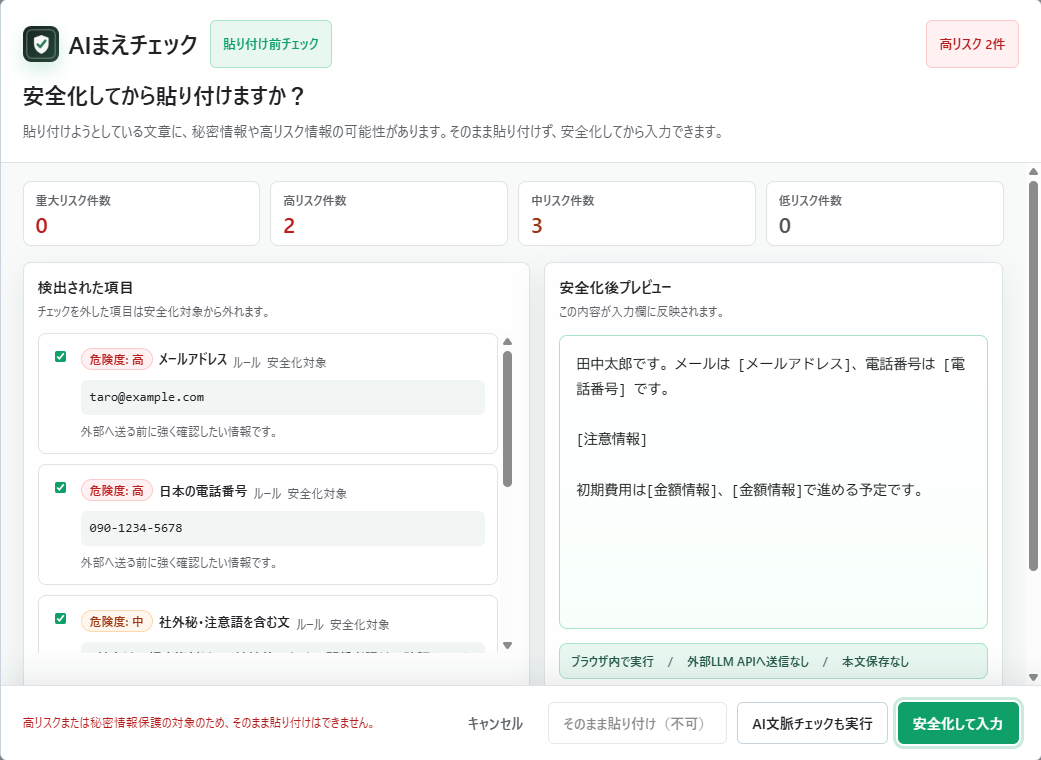 ChatGPTで貼り付け前に表示されるAIまえチェックの確認画面